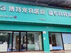 -博特宠物医院24h犬猫全科.骨科·异宠