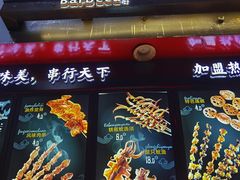 -真味烧烤(解放碑店)