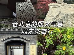 -北京鲁迅博物馆(北京新文化运动纪念馆鲁博馆区)