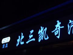 门面-北三凯奇清真食品店