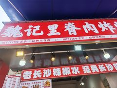 -魏记里脊肉炸炸炸(南门口店)