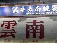-滇牛云南火锅(桂林路店)