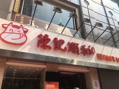门面-陈记顺和牛肉火锅馆(天河北路店)