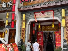 -湘水谣(芙蓉店)