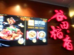 -谷田稻香(昌里路店)