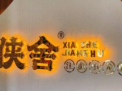 -侠舍·江湖烤全羊·大排档(沌口总店)
