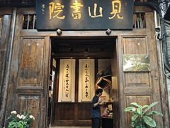 -见山书院