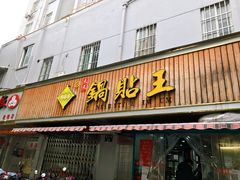 门面-天天锅贴王(迎凤街店)