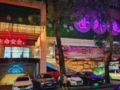 -世外桃源水疗会(皇庭彩园店)