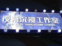 -夜幕浸入式超级密室(望京店)