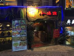 门面-醉小酒馆·川菜·江湖菜·重庆菜(观音桥旗舰店)