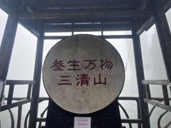 -三清山风景名胜区