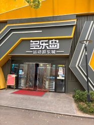 -多乐岛运动游乐城(杭州店)