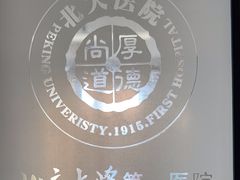 -北京大学第一医院(西城厂桥院区)