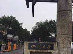 -四川大学(望江校区)