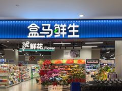 -盒马鲜生(宝地店)