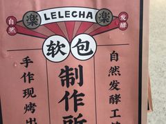 -LELECHA乐乐茶(美罗城店)