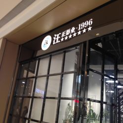 点击看大图 -汪正影业(萧山万象汇店)