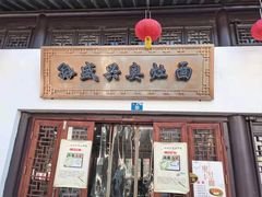 门面-孙盛兴奥灶面馆·蟹黄面·三虾面(山塘街总店)