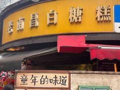 -老南昌白糖糕(大士院店)