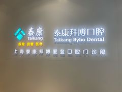-泰康拜博口腔(松江印象城臻尔店)
