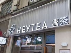 -喜茶(上海淮海中路渔阳里店)