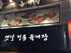 -王妃家(明洞中央店)