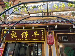 -乳仔牛牦牛汤锅 烤羊排(松潘古城店)