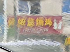 -阿侬盐焗鸡(清澜店)