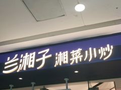 -兰湘子·湘菜小炒(南京江宁万达店)