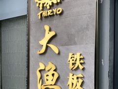 门面-大渔铁板烧(花园道店)