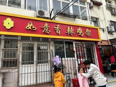 -如意香辣鸡架(总店)