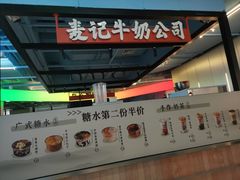 -麦记牛奶公司(源深广场店)