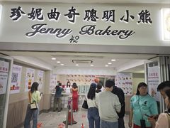 -珍妮曲奇聪明小熊(尖沙咀店)