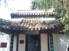 内府的大门-水绘园
