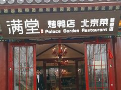 -满堂·烤鸭店·北京菜(雍和宫什刹海鼓楼店)