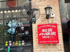 -福苗小骆驼烧烤(莲湖路店)