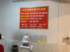 -518豆腐干(总店)