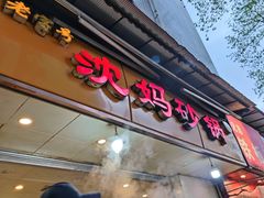 门面-沈妈砂锅(光华村店)
