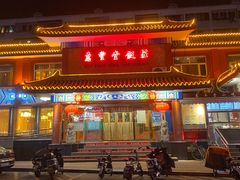 -惠丰堂饭庄·烤鸭·京味菜(翠微路店)