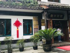 -龙井壹号·茶缘山景宴(龙井村店)