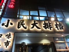 -小民大排档(光谷店)