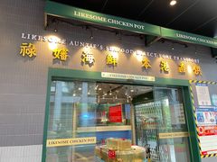 门面-禄婶鸡煲·打边炉