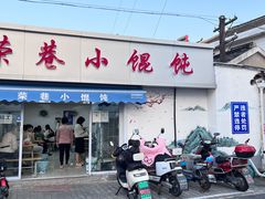 -荣巷小馄饨(荣巷店)