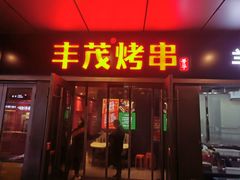 门面-丰茂烤串(钦州北路店)