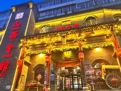 -山西会馆·晋菜·晋商宴·牌匾博物馆(胜利东街店)