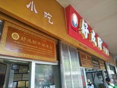 门面-好成财牛排馆(涂门街总店)