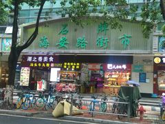 -石牌海安路街市(石牌村)