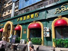 -卢布里西餐厅(总店)