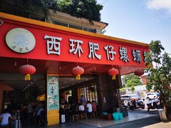 门面-西环肥仔螺蛳粉(总店)